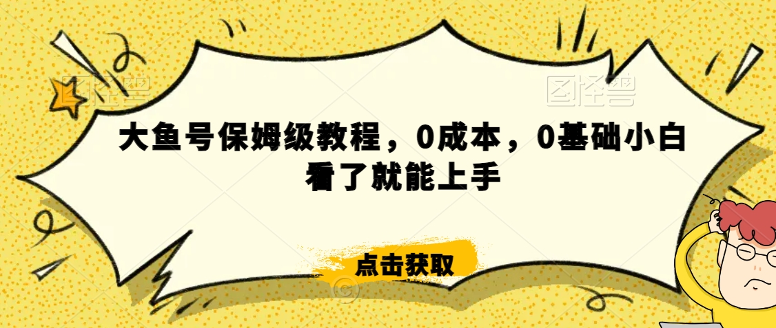 怎么样靠阿里大厂撸金，背靠大厂日入2000+，大鱼号保姆级教程，0成本，0基础小白看了就能上手【揭秘】-汇智资源网