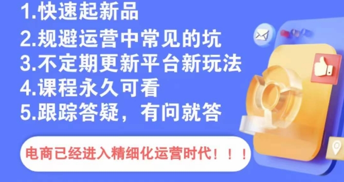 文西电商课程，规避运营中常见的坑-汇智资源网