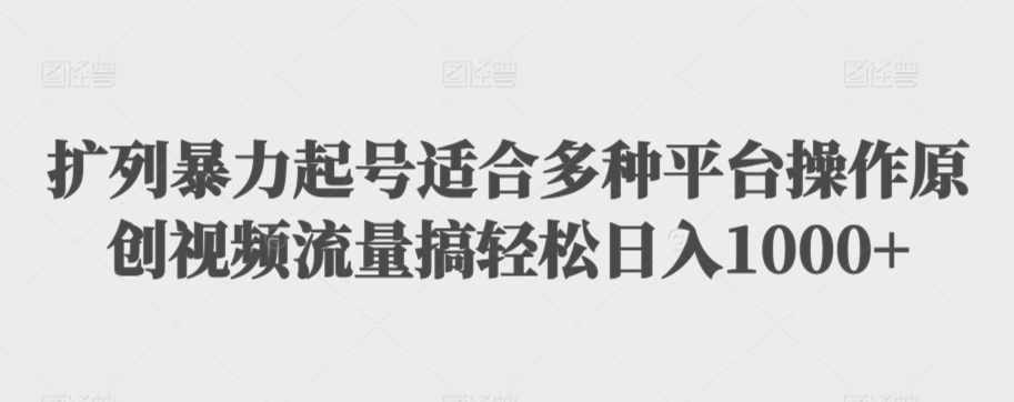 利用最新的影视资源裂变引流变现自动引流自动成交（全五集）【揭秘】-汇智资源网