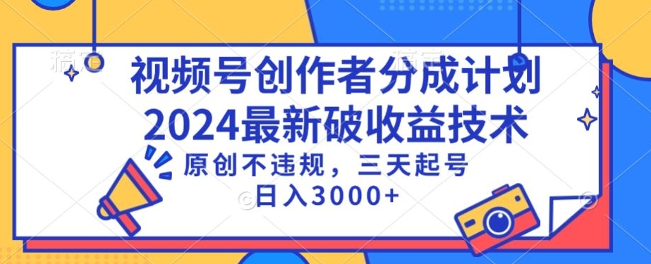 视频号分成计划最新破收益技术，原创不违规，三天起号日入1000+【揭秘】-汇智资源网