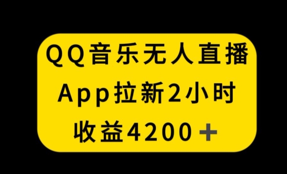 QQ音乐无人直播APP拉新，2小时收入4200，不封号新玩法【揭秘】-汇智资源网