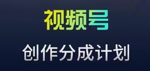 视频号流量主新玩法，目前还算蓝海，比较容易爆【揭秘】-汇智资源网