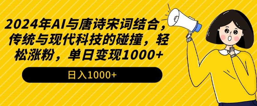 2024年AI与唐诗宋词结合，传统与现代科技的碰撞，轻松涨粉，单日变现1000+【揭秘】-汇智资源网