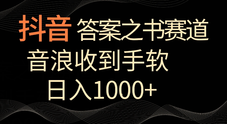 抖音答案之书赛道，每天两三个小时，音浪收到手软，日入1000+【揭秘】-汇智资源网