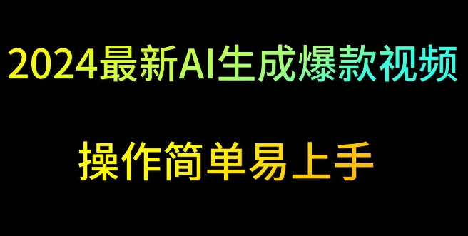 2024最新AI生成爆款视频，日入500+，操作简单易上手【揭秘】-汇智资源网