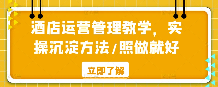 酒店运营管理教学，实操沉淀方法/照做就好-汇智资源网