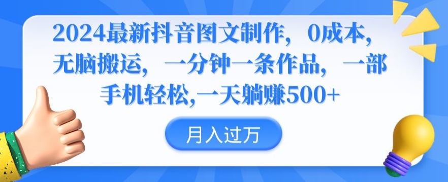 2024最新抖音图文制作，0成本，无脑搬运，一分钟一条作品【揭秘】-汇智资源网