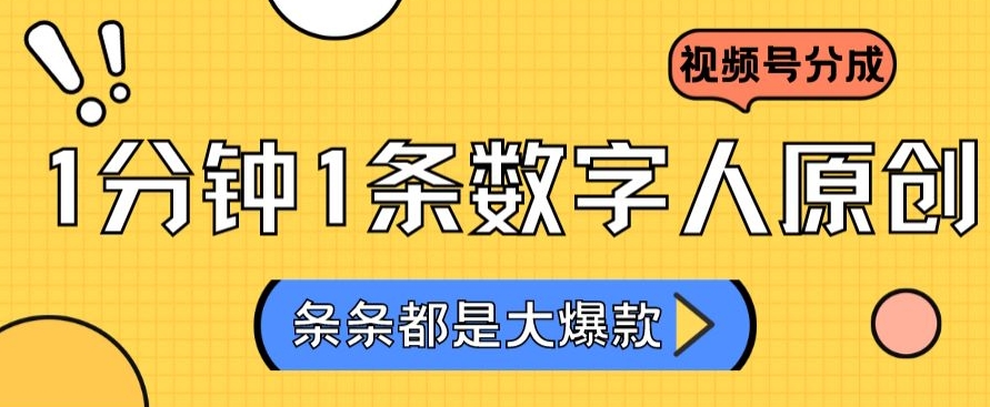 2024最新不露脸超火视频号分成计划，数字人原创日入3000+【揭秘】-汇智资源网