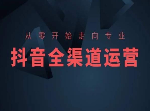 从零开始走向专业，抖音全渠道运营，抖音电商培训-汇智资源网