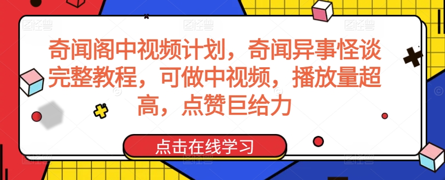 奇闻阁中视频计划，奇闻异事怪谈完整教程，可做中视频，播放量超高，点赞巨给力-汇智资源网