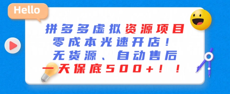 最新拼多多虚拟资源项目，零成本光速开店，无货源、自动回复，一天保底500+【揭秘】-汇智资源网