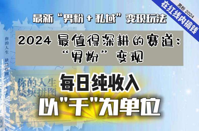 【私域流量最值钱】把“男粉”流量打到手，你便有无数种方法可以轻松变现，每日纯收入以“千”为单位-汇智资源网