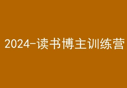 42天小红书实操营，2024读书博主训练营-汇智资源网