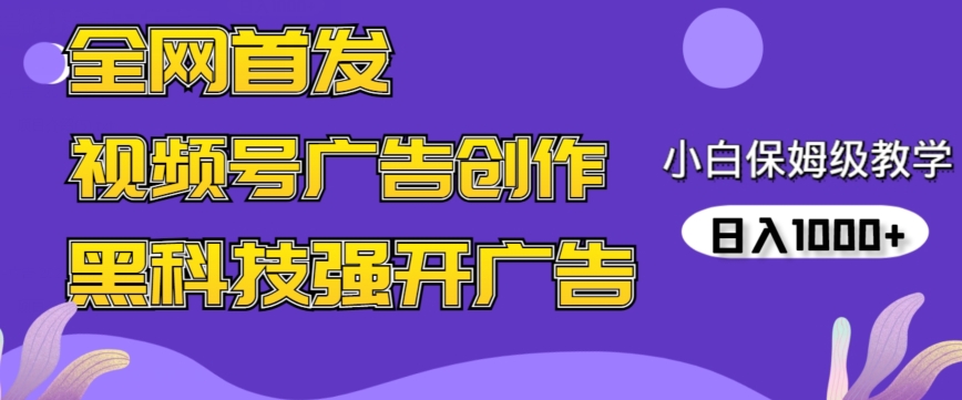 全网首发蝴蝶号广告创作，用AI做视频，黑科技强开广告，小白跟着做，日入1000+【揭秘】-汇智资源网