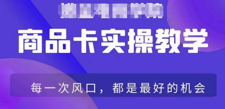 商品卡爆店实操教学，基础到进阶保姆式讲解教你抖店爆单-汇智资源网