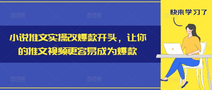 小说推文实操改爆款开头，让你的推文视频更容易成为爆款-汇智资源网