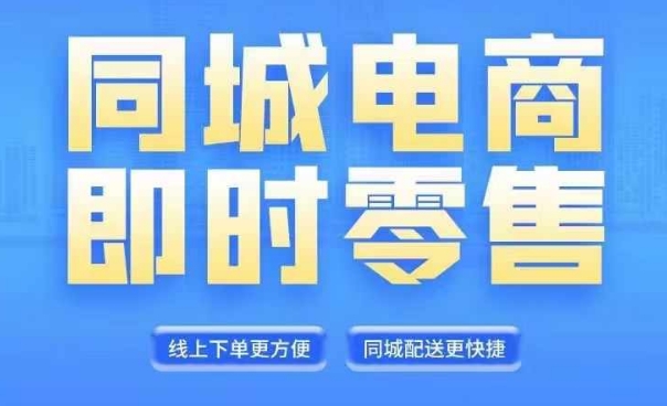 同城电商全套线上直播运营课程，6月+8月新课，同城电商风口，抓住创造财富自由-汇智资源网