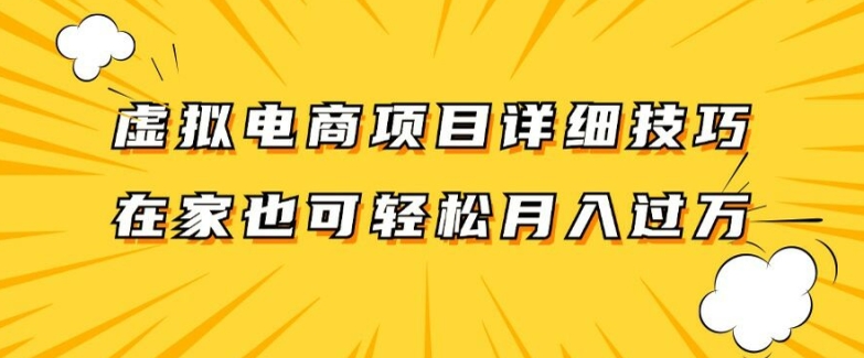 虚拟电商项目详细拆解，兼职全职都可做，每天单账号300+轻轻松松【揭秘】-汇智资源网