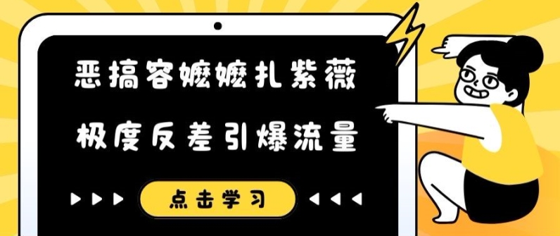 恶搞容嬷嬷扎紫薇短视频，极度反差引爆流量-汇智资源网