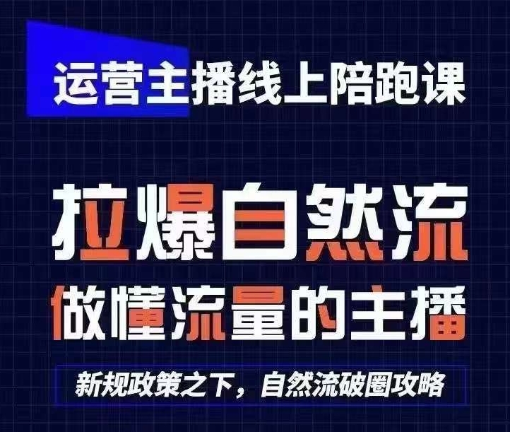 运营主播线上陪跑课，从0-1快速起号，猴帝1600线上课(更新24年8月)-汇智资源网