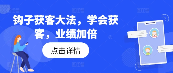 钩子获客大法，学会获客，业绩加倍-汇智资源网