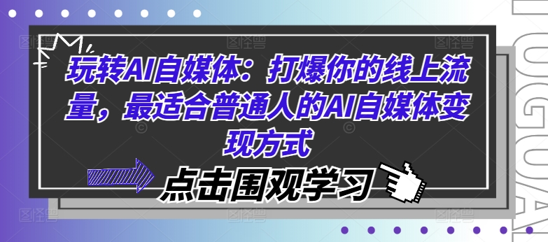 玩转AI自媒体：打爆你的线上流量，最适合普通人的AI自媒体变现方式-汇智资源网