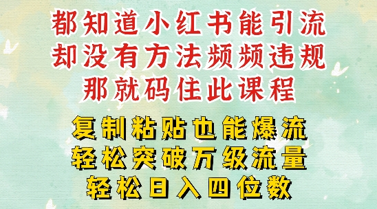 小红书靠复制粘贴一周突破万级流量池干货，以减肥为例，每天稳定引流变现四位数【揭秘】-汇智资源网