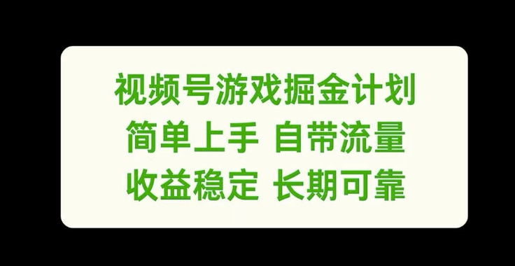 视频号游戏掘金计划，简单上手自带流量，收益稳定长期可靠【揭秘】-汇智资源网