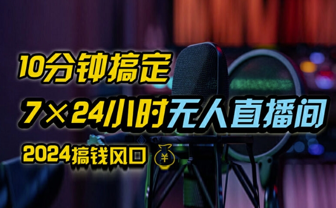 抖音无人直播带货详细操作，含防封、不实名开播、0粉开播技术，全网独家项目，24小时必出单【揭秘】-汇智资源网