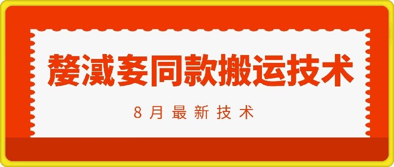 抖音96万粉丝账号【嫠㵄㚣】同款搬运技术-汇智资源网