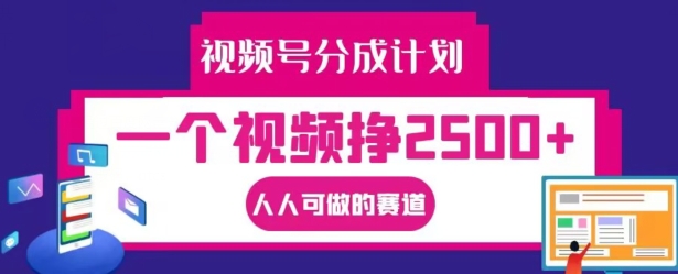 视频号分成计划，一个视频挣2500+，人人可做的赛道【揭秘】-汇智资源网