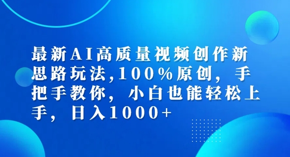 最新AI高质量视频创作新思路玩法，100%原创，手把手教你，小白也能轻松上手【揭秘】-汇智资源网