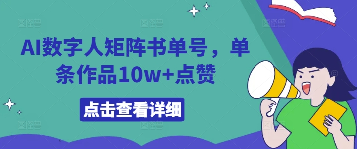 AI数字人矩阵书单号，单条作品10w+点赞【揭秘】-汇智资源网