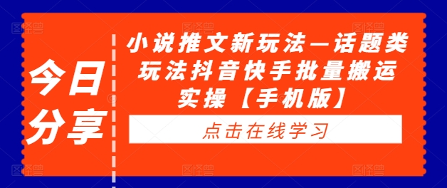 小说推文新玩法—话题类玩法抖音快手批量搬运实操【手机版】-汇智资源网