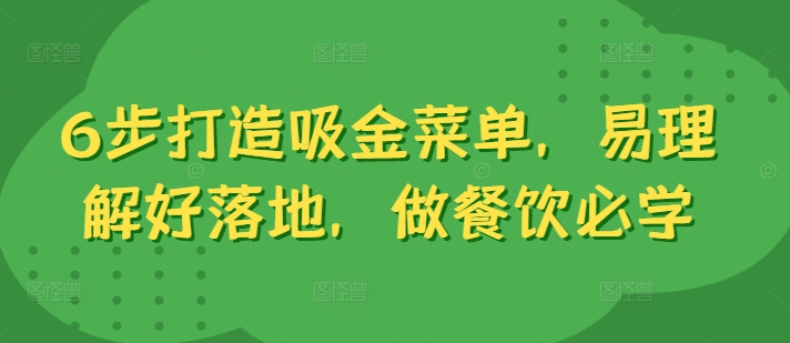 6步打造吸金菜单，易理解好落地，做餐饮必学-汇智资源网