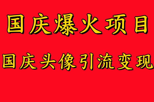 国庆爆火风口项目——国庆头像引流变现，零门槛高收益，小白也能起飞【揭秘】-汇智资源网