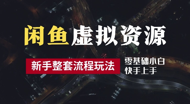 2024最新闲鱼虚拟资源玩法，养号到出单整套流程，多管道收益，每天2小时月收入过万【揭秘】-汇智资源网