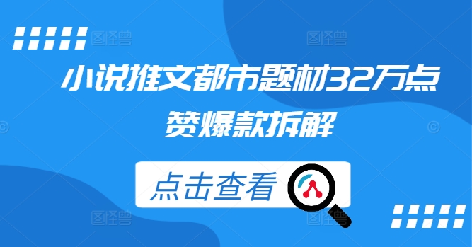 小说推文都市题材32万点赞爆款拆解-汇智资源网