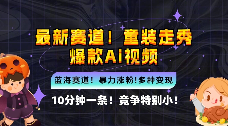 10分钟一条童装走秀爆款Ai视频，小白轻松上手，新蓝海赛道【揭秘】-汇智资源网