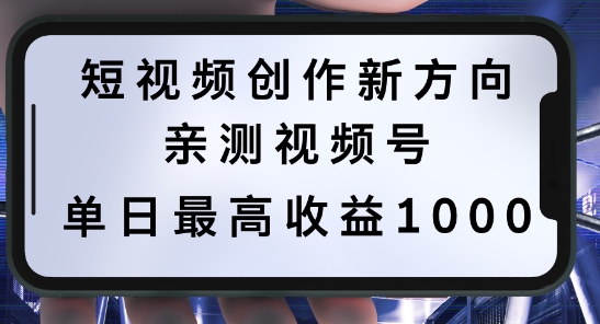 短视频创作新方向，历史人物自述，可多平台分发 ，亲测视频号单日最高收益1k【揭秘】-汇智资源网