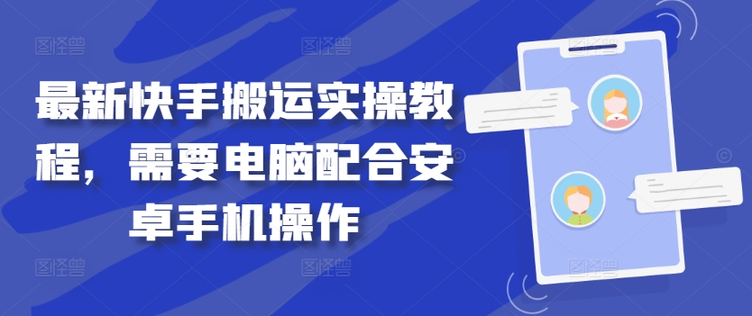 最新快手搬运实操教程，需要电脑配合安卓手机操作-汇智资源网