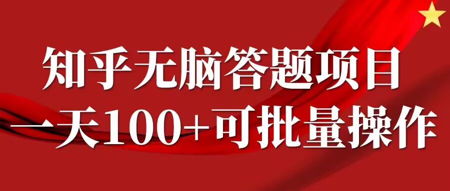 知乎答题项目，日入100+，时间自由，可批量操作【揭秘】-汇智资源网