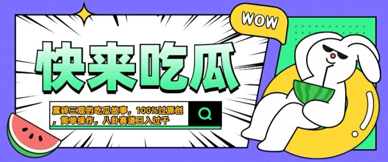 震碎三观的吃瓜故事，一键生成100%过原创，猎奇八卦赛道，简单操作日入几张【揭秘】-汇智资源网