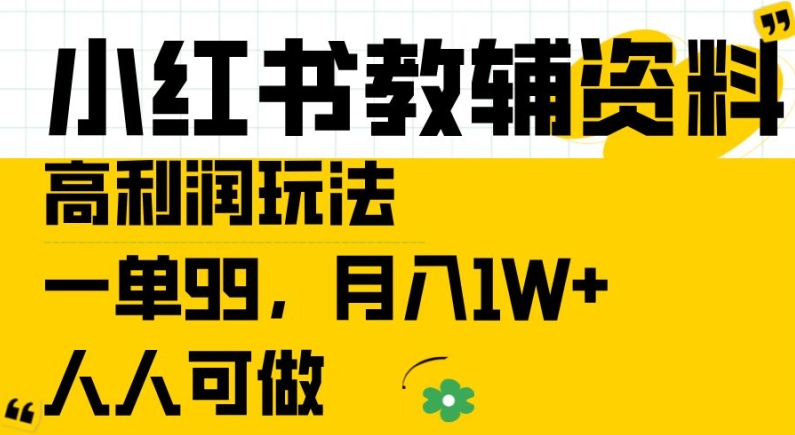 小红书教辅资料高利润玩法，一单99.月入1W+，人人可做【揭秘】-汇智资源网