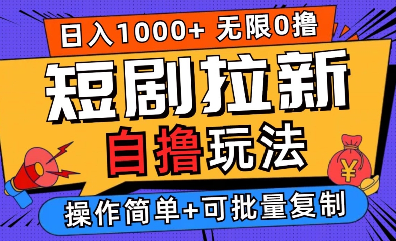 2024短剧拉新自撸玩法，无需注册登录，无限零撸，批量操作日入过千【揭秘】-汇智资源网