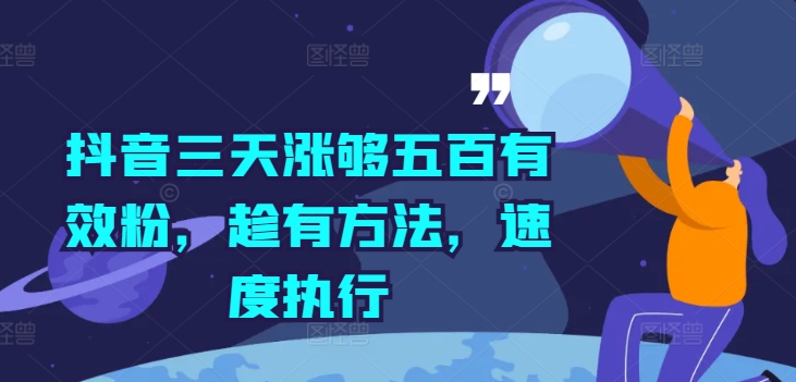 抖音三天涨够五百有效粉，趁有方法，速度执行-汇智资源网