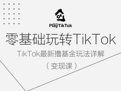 零基础玩转TiKToK变现课，TikTok最新撸基金玩法详解-汇智资源网