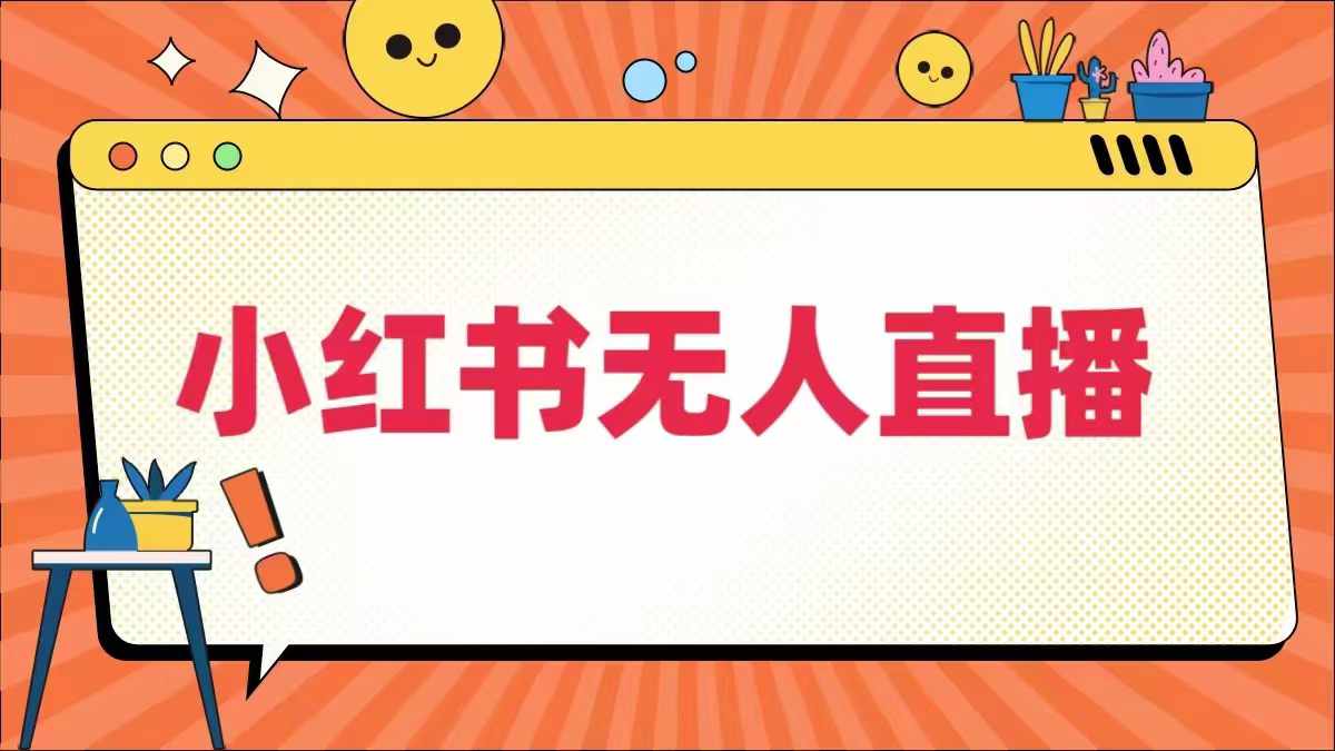 小红书无人直播，​最新小红书无人、半无人、全域电商-汇智资源网