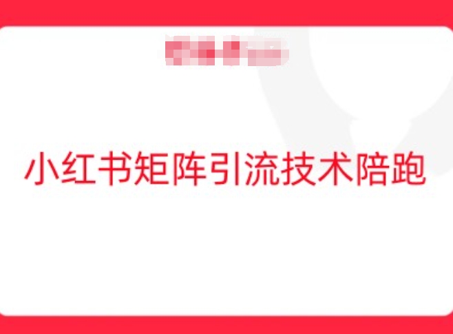 小红书矩阵引流技术，教大家玩转小红书流量-汇智资源网