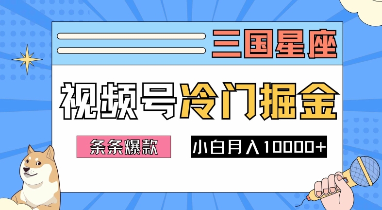 2024视频号三国冷门赛道掘金，条条视频爆款，操作简单轻松上手，新手小白也能月入1w-汇智资源网